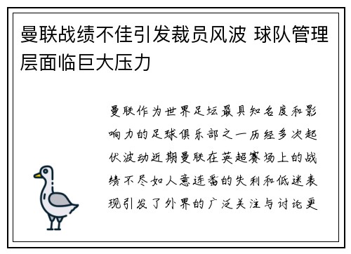 曼联战绩不佳引发裁员风波 球队管理层面临巨大压力