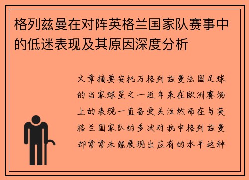 格列兹曼在对阵英格兰国家队赛事中的低迷表现及其原因深度分析 格列兹曼在对阵英格兰国家队赛事中的低迷表现及其原因深度分析