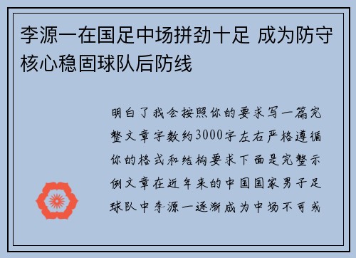 李源一在国足中场拼劲十足 成为防守核心稳固球队后防线