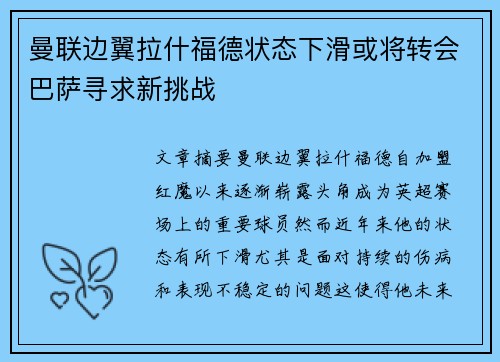 曼联边翼拉什福德状态下滑或将转会巴萨寻求新挑战