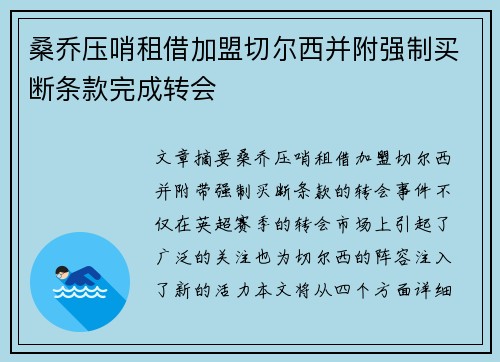 桑乔压哨租借加盟切尔西并附强制买断条款完成转会 桑乔压哨租借加盟切尔西并附强制买断条款完成转会