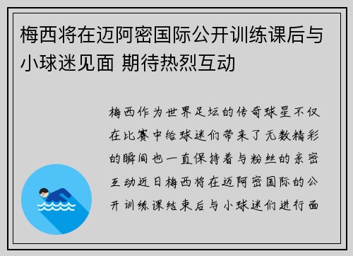 梅西将在迈阿密国际公开训练课后与小球迷见面 期待热烈互动