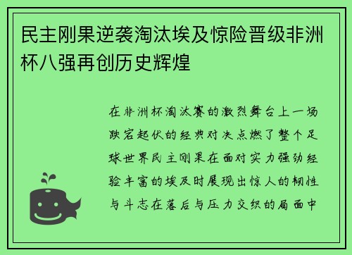 民主刚果逆袭淘汰埃及惊险晋级非洲杯八强再创历史辉煌