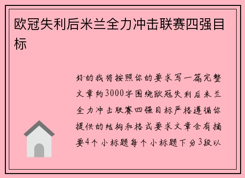 欧冠失利后米兰全力冲击联赛四强目标