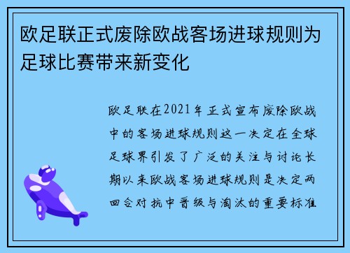 欧足联正式废除欧战客场进球规则为足球比赛带来新变化