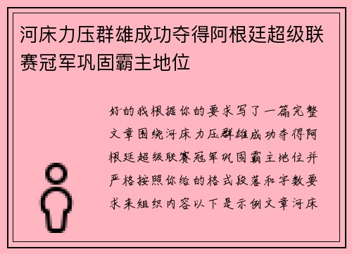 河床力压群雄成功夺得阿根廷超级联赛冠军巩固霸主地位