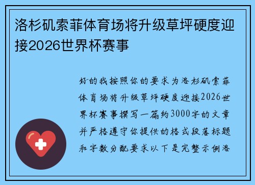 洛杉矶索菲体育场将升级草坪硬度迎接2026世界杯赛事