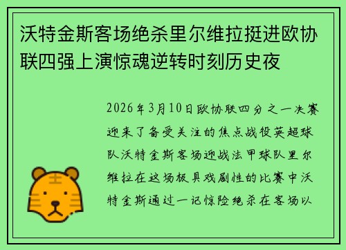 沃特金斯客场绝杀里尔维拉挺进欧协联四强上演惊魂逆转时刻历史夜