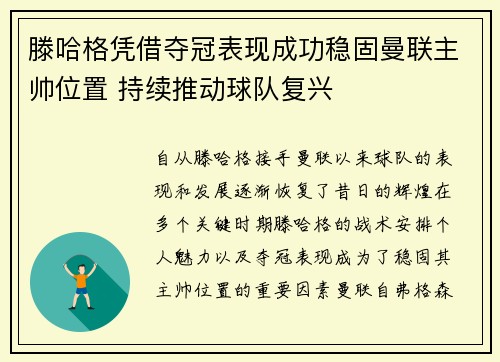 滕哈格凭借夺冠表现成功稳固曼联主帅位置 持续推动球队复兴