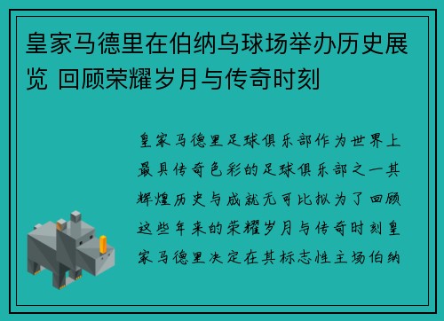 皇家马德里在伯纳乌球场举办历史展览 回顾荣耀岁月与传奇时刻