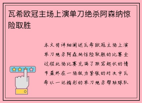 瓦希欧冠主场上演单刀绝杀阿森纳惊险取胜