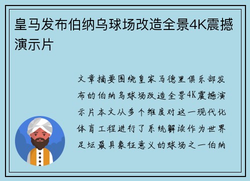 皇马发布伯纳乌球场改造全景4K震撼演示片