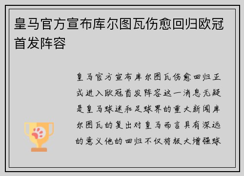 皇马官方宣布库尔图瓦伤愈回归欧冠首发阵容