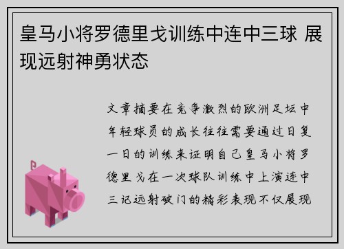 皇马小将罗德里戈训练中连中三球 展现远射神勇状态