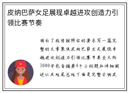 皮纳巴萨女足展现卓越进攻创造力引领比赛节奏