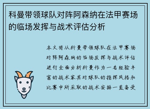 科曼带领球队对阵阿森纳在法甲赛场的临场发挥与战术评估分析