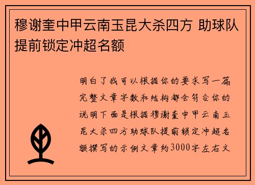 穆谢奎中甲云南玉昆大杀四方 助球队提前锁定冲超名额