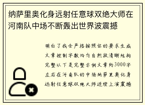 纳萨里奥化身远射任意球双绝大师在河南队中场不断轰出世界波震撼