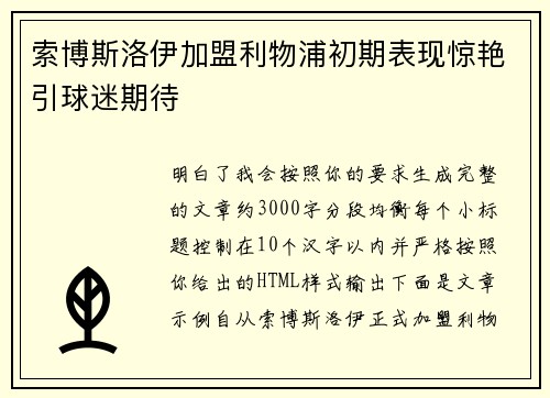 索博斯洛伊加盟利物浦初期表现惊艳引球迷期待