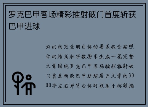 罗克巴甲客场精彩推射破门首度斩获巴甲进球