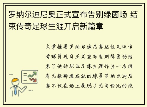 罗纳尔迪尼奥正式宣布告别绿茵场 结束传奇足球生涯开启新篇章 罗纳尔迪尼奥正式宣布告别绿茵场 结束传奇足球生涯开启新篇章