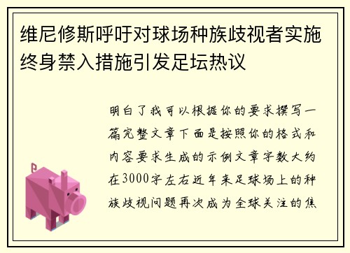 维尼修斯呼吁对球场种族歧视者实施终身禁入措施引发足坛热议 维尼修斯呼吁对球场种族歧视者实施终身禁入措施引发足坛热议