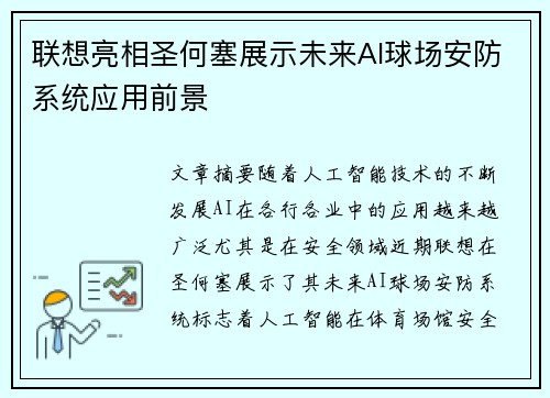 联想亮相圣何塞展示未来AI球场安防系统应用前景