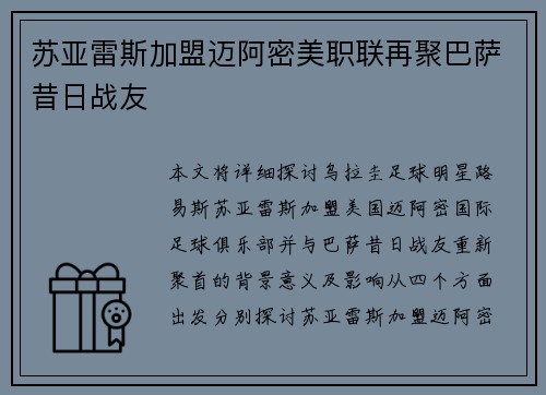 苏亚雷斯加盟迈阿密美职联再聚巴萨昔日战友