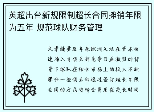 英超出台新规限制超长合同摊销年限为五年 规范球队财务管理 英超出台新规限制超长合同摊销年限为五年 规范球队财务管理