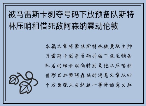 被马雷斯卡剥夺号码下放预备队斯特林压哨租借死敌阿森纳震动伦敦 被马雷斯卡剥夺号码下放预备队斯特林压哨租借死敌阿森纳震动伦敦