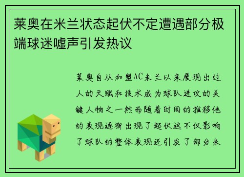 莱奥在米兰状态起伏不定遭遇部分极端球迷嘘声引发热议