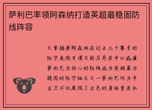 萨利巴率领阿森纳打造英超最稳固防线阵容 萨利巴率领阿森纳打造英超最稳固防线阵容