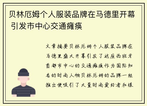 贝林厄姆个人服装品牌在马德里开幕 引发市中心交通瘫痪