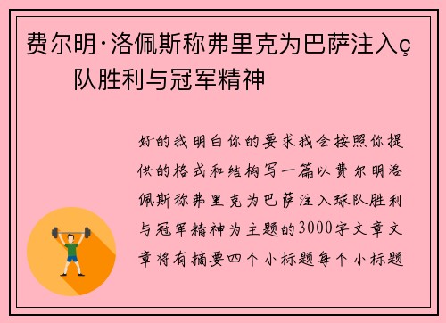费尔明·洛佩斯称弗里克为巴萨注入球队胜利与冠军精神
