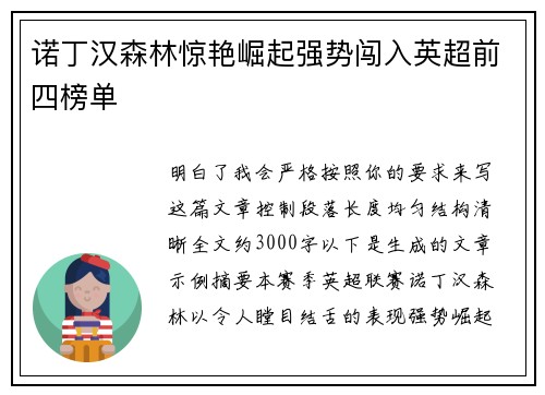 诺丁汉森林惊艳崛起强势闯入英超前四榜单