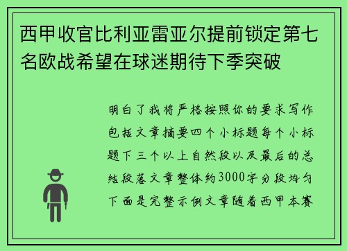 西甲收官比利亚雷亚尔提前锁定第七名欧战希望在球迷期待下季突破