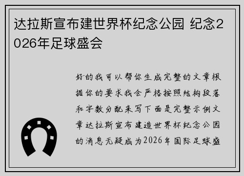 达拉斯宣布建世界杯纪念公园 纪念2026年足球盛会 达拉斯宣布建世界杯纪念公园 纪念2026年足球盛会