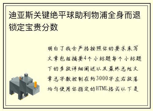 迪亚斯关键绝平球助利物浦全身而退锁定宝贵分数