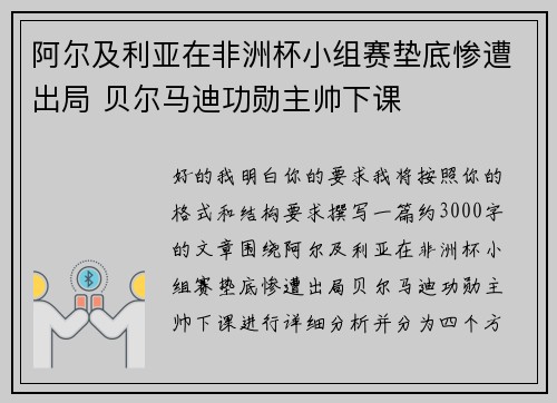 阿尔及利亚在非洲杯小组赛垫底惨遭出局 贝尔马迪功勋主帅下课