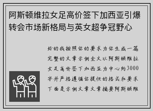 阿斯顿维拉女足高价签下加西亚引爆转会市场新格局与英女超争冠野心