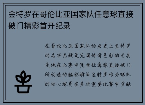 金特罗在哥伦比亚国家队任意球直接破门精彩首开纪录