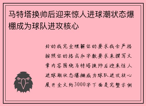 马特塔换帅后迎来惊人进球潮状态爆棚成为球队进攻核心 马特塔换帅后迎来惊人进球潮状态爆棚成为球队进攻核心