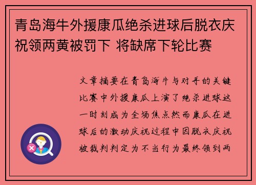 青岛海牛外援康瓜绝杀进球后脱衣庆祝领两黄被罚下 将缺席下轮比赛 青岛海牛外援康瓜绝杀进球后脱衣庆祝领两黄被罚下 将缺席下轮比赛