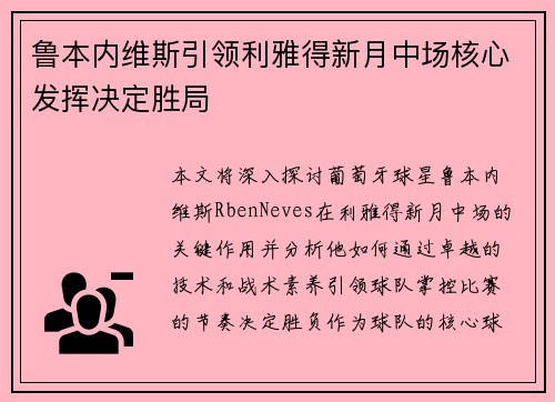 鲁本内维斯引领利雅得新月中场核心发挥决定胜局 鲁本内维斯引领利雅得新月中场核心发挥决定胜局
