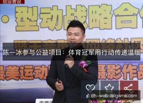 陈一冰参与公益项目：体育冠军用行动传递温暖
