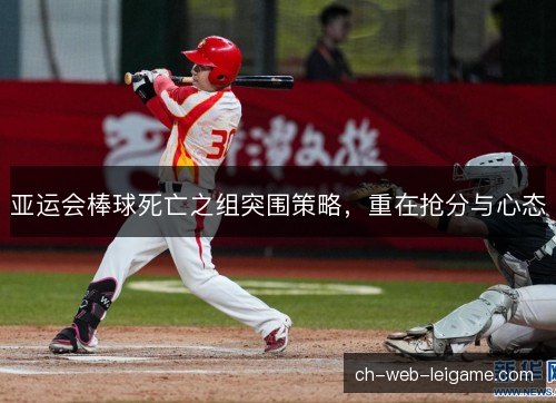 亚运会棒球死亡之组突围策略，重在抢分与心态
