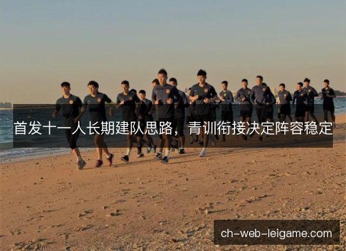 首发十一人长期建队思路，青训衔接决定阵容稳定
